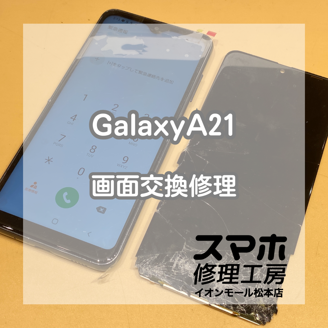 液晶も壊れてしまったGalaxyA21の画面交換を行いました！【スマホ修理工房イオンモール松本店】